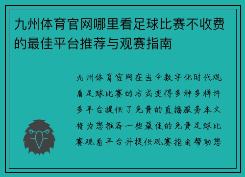 九州体育官网哪里看足球比赛不收费的最佳平台推荐与观赛指南