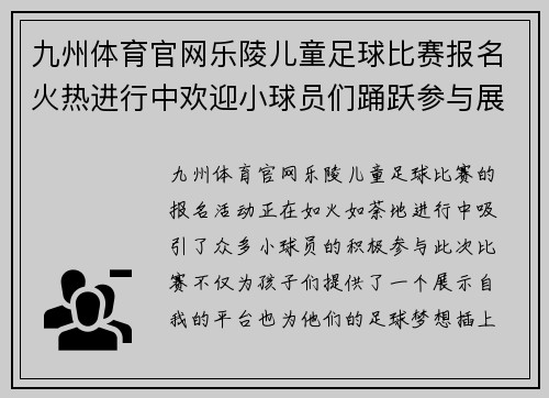 九州体育官网乐陵儿童足球比赛报名火热进行中欢迎小球员们踊跃参与展现风采