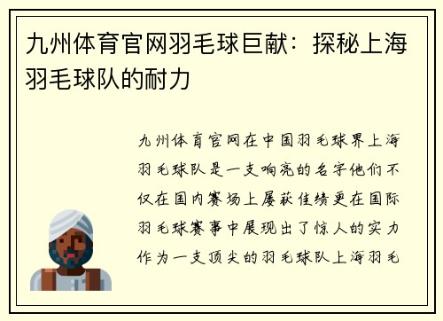 九州体育官网羽毛球巨献：探秘上海羽毛球队的耐力