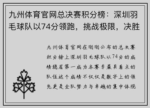 九州体育官网总决赛积分榜：深圳羽毛球队以74分领跑，挑战极限，决胜未来