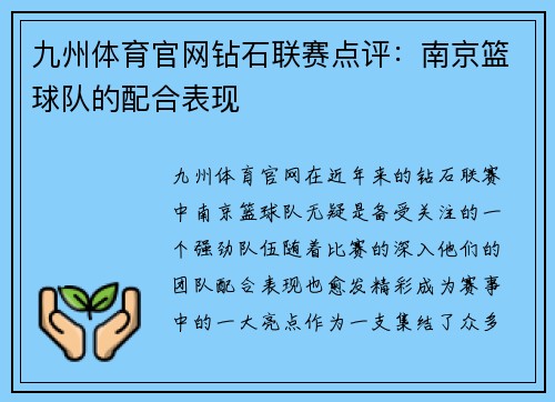 九州体育官网钻石联赛点评：南京篮球队的配合表现