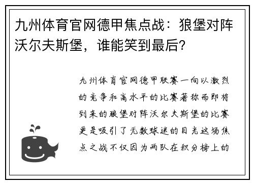 九州体育官网德甲焦点战：狼堡对阵沃尔夫斯堡，谁能笑到最后？
