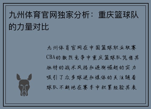 九州体育官网独家分析：重庆篮球队的力量对比