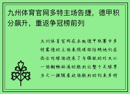 九州体育官网多特主场告捷，德甲积分飙升，重返争冠榜前列