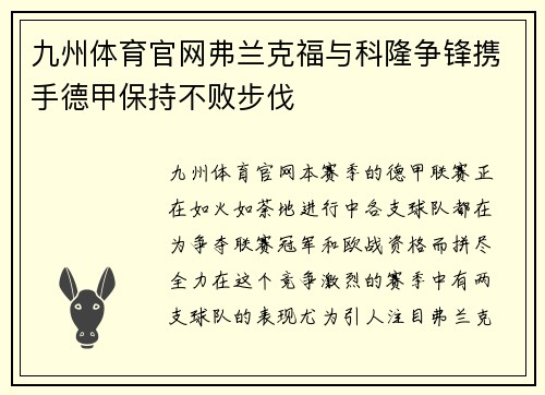 九州体育官网弗兰克福与科隆争锋携手德甲保持不败步伐