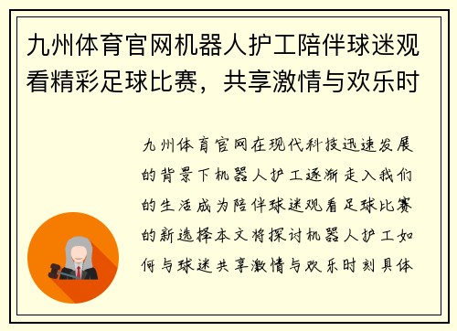 九州体育官网机器人护工陪伴球迷观看精彩足球比赛，共享激情与欢乐时刻