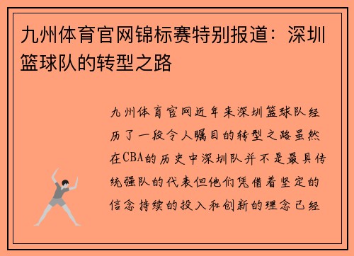 九州体育官网锦标赛特别报道：深圳篮球队的转型之路