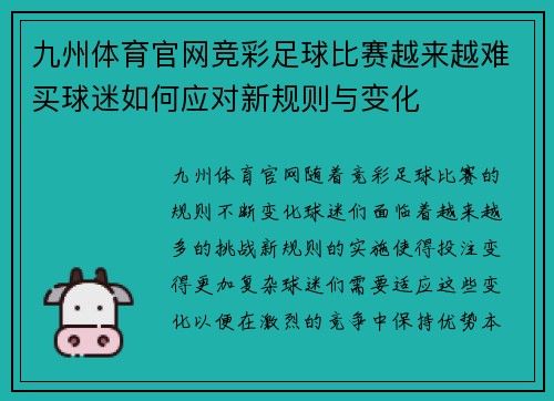 九州体育官网竞彩足球比赛越来越难买球迷如何应对新规则与变化