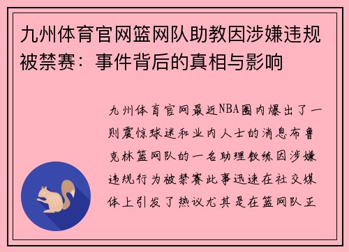 九州体育官网篮网队助教因涉嫌违规被禁赛：事件背后的真相与影响