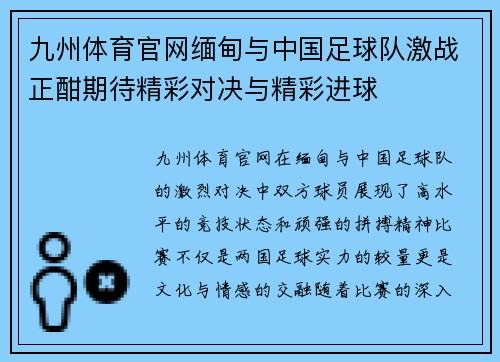 九州体育官网缅甸与中国足球队激战正酣期待精彩对决与精彩进球