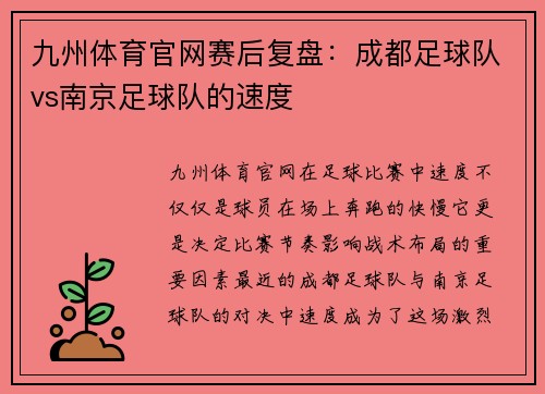 九州体育官网赛后复盘：成都足球队vs南京足球队的速度