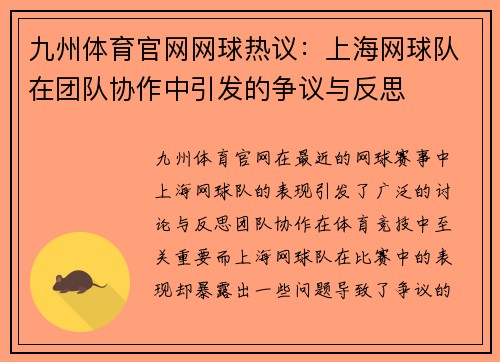 九州体育官网网球热议：上海网球队在团队协作中引发的争议与反思