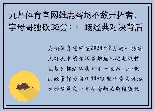 九州体育官网雄鹿客场不敌开拓者，字母哥独砍38分：一场经典对决背后的故事