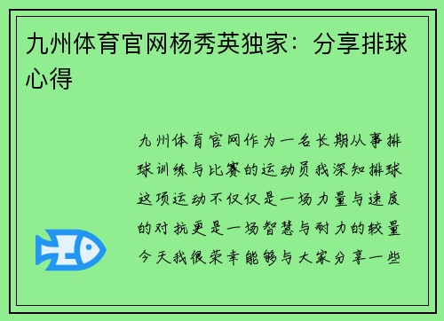 九州体育官网杨秀英独家：分享排球心得
