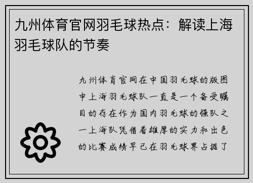 九州体育官网羽毛球热点：解读上海羽毛球队的节奏