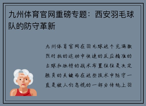 九州体育官网重磅专题：西安羽毛球队的防守革新