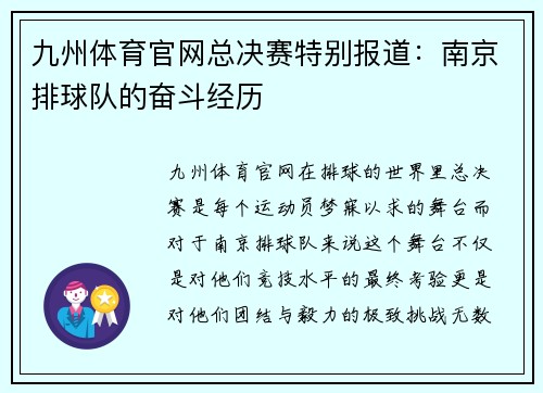 九州体育官网总决赛特别报道：南京排球队的奋斗经历