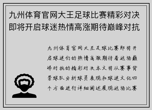 九州体育官网大王足球比赛精彩对决即将开启球迷热情高涨期待巅峰对抗