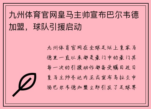 九州体育官网皇马主帅宣布巴尔韦德加盟，球队引援启动