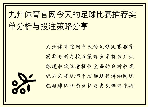 九州体育官网今天的足球比赛推荐实单分析与投注策略分享