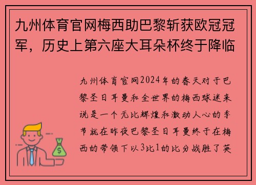 九州体育官网梅西助巴黎斩获欧冠冠军，历史上第六座大耳朵杯终于降临巴黎！