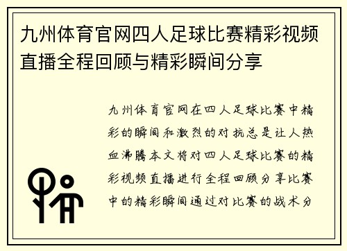 九州体育官网四人足球比赛精彩视频直播全程回顾与精彩瞬间分享