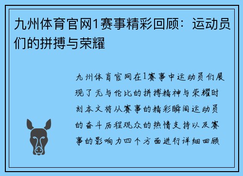 九州体育官网1赛事精彩回顾：运动员们的拼搏与荣耀