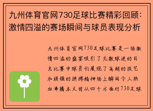 九州体育官网730足球比赛精彩回顾：激情四溢的赛场瞬间与球员表现分析