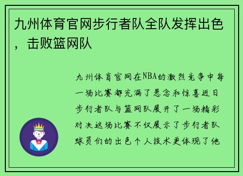 九州体育官网步行者队全队发挥出色，击败篮网队
