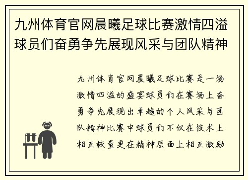 九州体育官网晨曦足球比赛激情四溢球员们奋勇争先展现风采与团队精神