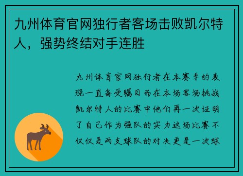 九州体育官网独行者客场击败凯尔特人，强势终结对手连胜