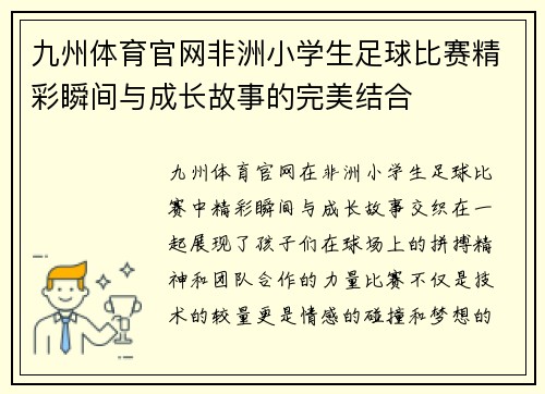 九州体育官网非洲小学生足球比赛精彩瞬间与成长故事的完美结合
