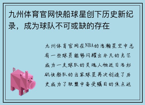 九州体育官网快船球星创下历史新纪录，成为球队不可或缺的存在