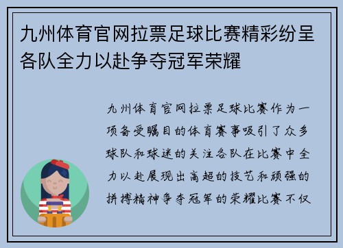 九州体育官网拉票足球比赛精彩纷呈各队全力以赴争夺冠军荣耀