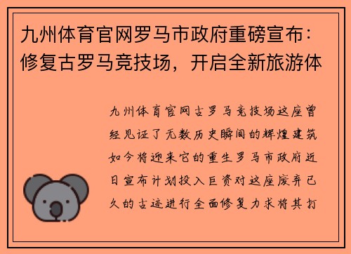 九州体育官网罗马市政府重磅宣布：修复古罗马竞技场，开启全新旅游体验