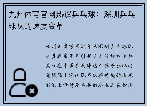 九州体育官网热议乒乓球：深圳乒乓球队的速度变革