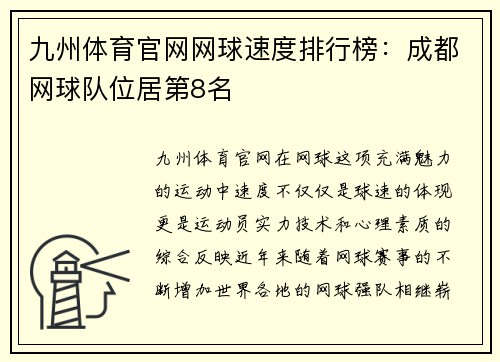 九州体育官网网球速度排行榜：成都网球队位居第8名