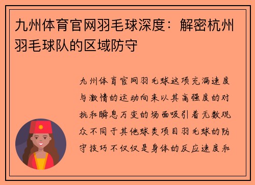 九州体育官网羽毛球深度：解密杭州羽毛球队的区域防守