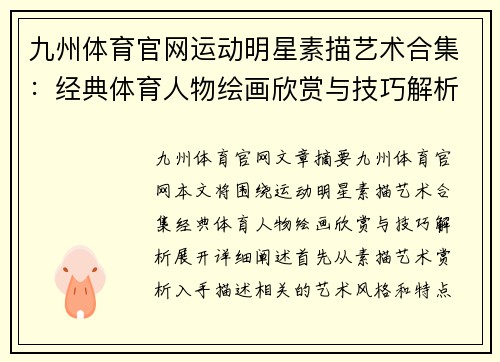 九州体育官网运动明星素描艺术合集：经典体育人物绘画欣赏与技巧解析