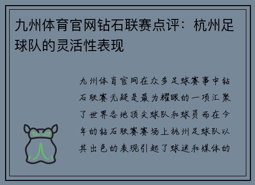 九州体育官网钻石联赛点评：杭州足球队的灵活性表现