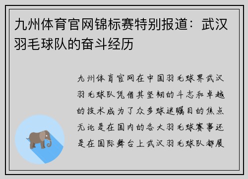 九州体育官网锦标赛特别报道：武汉羽毛球队的奋斗经历