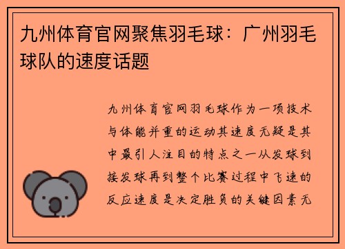 九州体育官网聚焦羽毛球：广州羽毛球队的速度话题