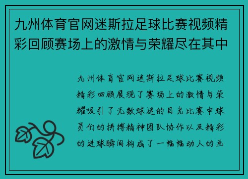 九州体育官网迷斯拉足球比赛视频精彩回顾赛场上的激情与荣耀尽在其中