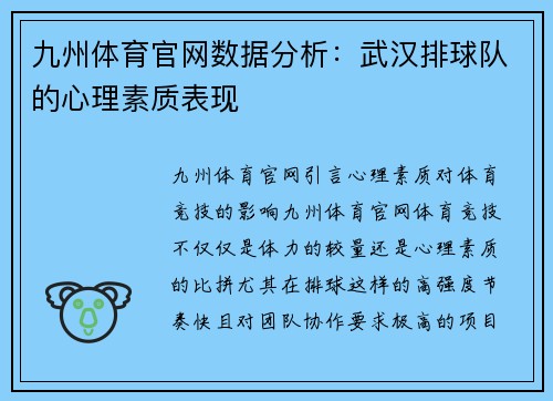 九州体育官网数据分析：武汉排球队的心理素质表现