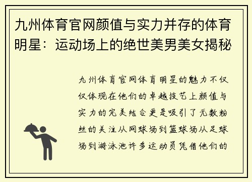 九州体育官网颜值与实力并存的体育明星：运动场上的绝世美男美女揭秘
