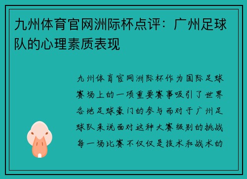 九州体育官网洲际杯点评：广州足球队的心理素质表现