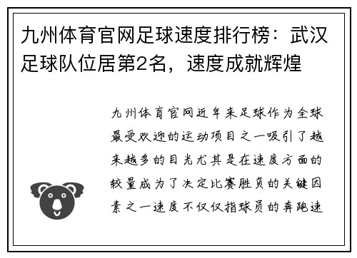 九州体育官网足球速度排行榜：武汉足球队位居第2名，速度成就辉煌
